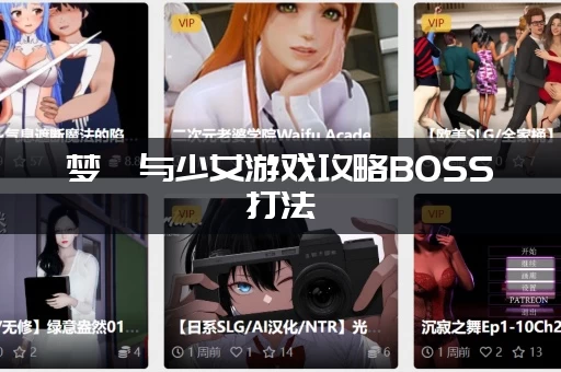 梦魇与少女游戏攻略BOSS打法，教你快速掌握轻松击败所有梦魇！
