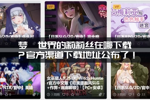 梦魇世界的莉莉丝在哪下载？官方渠道下载地址公布了！