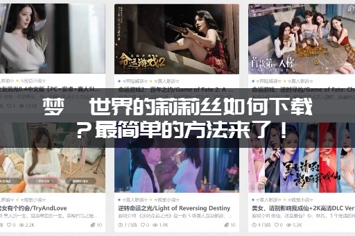 梦魇世界的莉莉丝如何下载？最简单的方法来了！