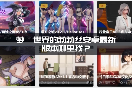 梦魇世界的莉莉丝安卓最新版本哪里找？(附带资源下载链接)