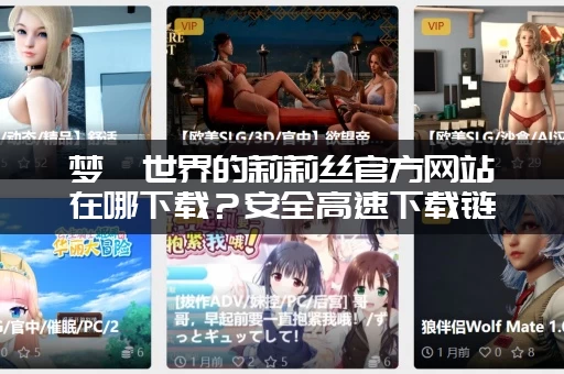 梦魇世界的莉莉丝官方网站在哪下载？安全高速下载链接分享！