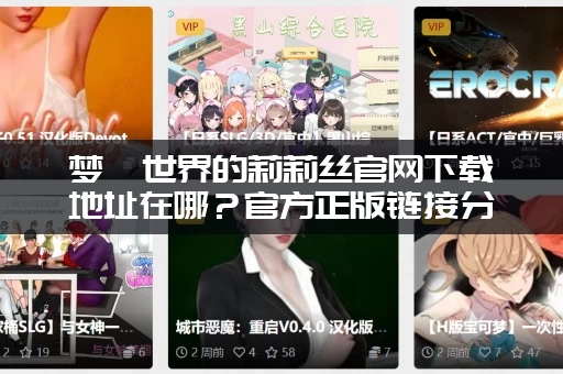 梦魇世界的莉莉丝官网下载地址在哪？官方正版链接分享！