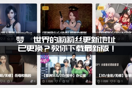 梦魇世界的莉莉丝更新地址已更换？教你下载最新版！