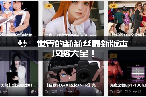 梦魇世界的莉莉丝最新版本攻略大全！（快速通关不迷路）