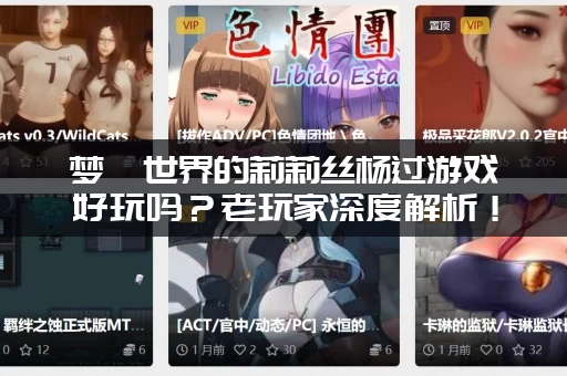 梦魇世界的莉莉丝杨过游戏好玩吗？老玩家深度解析！