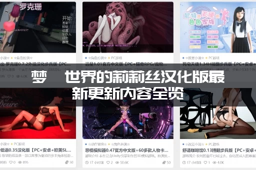 梦魇世界的莉莉丝汉化版最新更新内容全览：快速了解新变化！