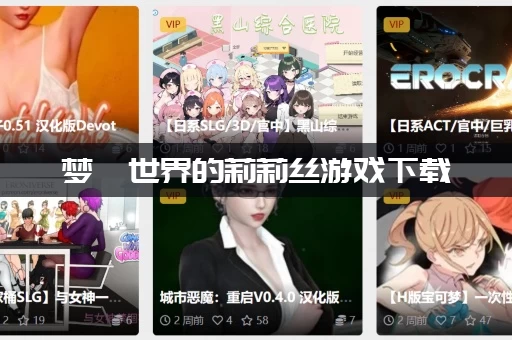 梦魇世界的莉莉丝游戏下载：找不到资源怎么办？