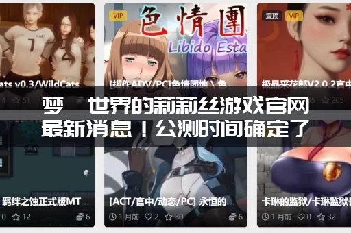 梦魇世界的莉莉丝游戏官网最新消息！公测时间确定了吗？