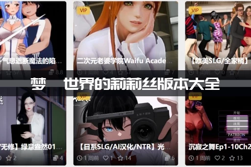 梦魇世界的莉莉丝版本大全