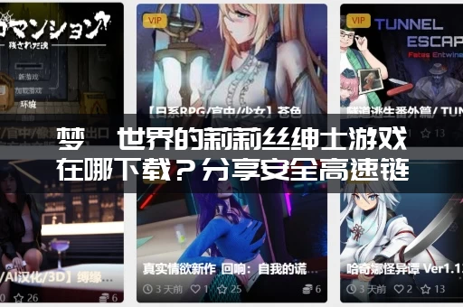 梦魇世界的莉莉丝绅士游戏在哪下载？分享安全高速链接