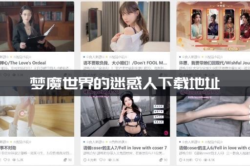 梦魔世界的迷惑人下载地址