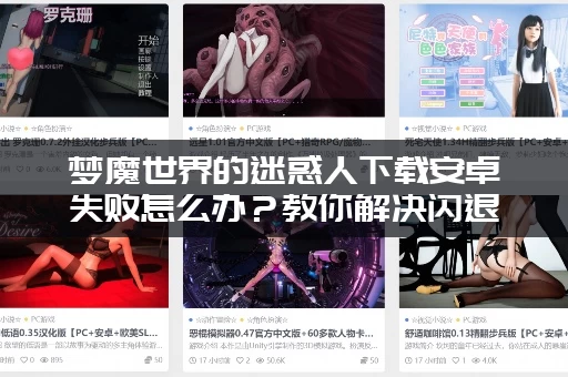 梦魔世界的迷惑人下载安卓失败怎么办？教你解决闪退问题！