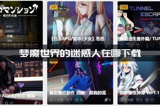 梦魔世界的迷惑人在哪下载(最新版本抢先体验攻略)