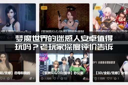 梦魔世界的迷惑人安卓值得玩吗？老玩家深度评价告诉你！