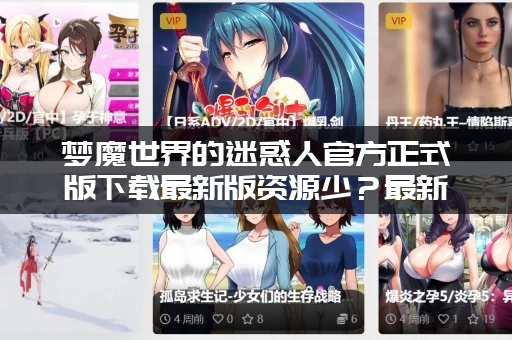 梦魔世界的迷惑人官方正式版下载最新版资源少？最新完整包来了！