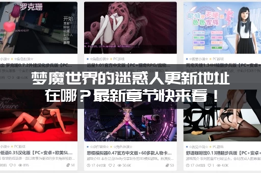 梦魔世界的迷惑人更新地址在哪？最新章节快来看！