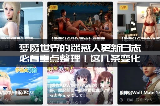 梦魔世界的迷惑人更新日志必看重点整理！这几条变化最大！