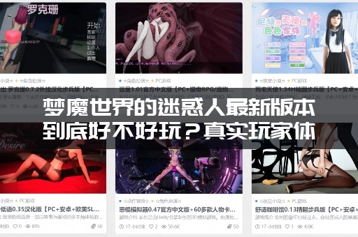 梦魔世界的迷惑人最新版本到底好不好玩？真实玩家体验评价大揭秘！