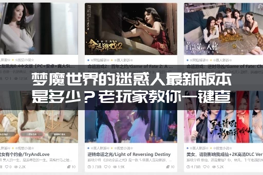 梦魔世界的迷惑人最新版本是多少？老玩家教你一键查询！