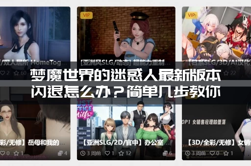 梦魔世界的迷惑人最新版本闪退怎么办？简单几步教你轻松解决！