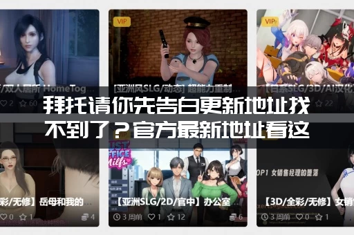 拜托请你先告白更新地址找不到了？官方最新地址看这里！