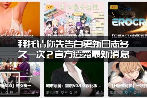 拜托请你先告白更新日志多久一次？官方透露最新消息！