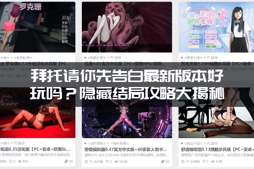 拜托请你先告白最新版本好玩吗？隐藏结局攻略大揭秘！