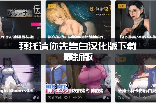 拜托请你先告白汉化版下载最新版：在哪里可以找到官方中文资源？