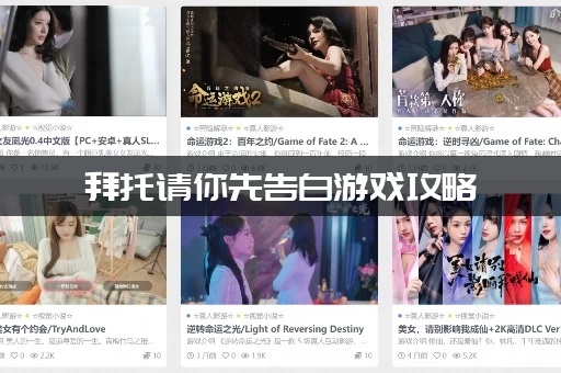 拜托请你先告白游戏攻略：全章节通关流程图文详解！