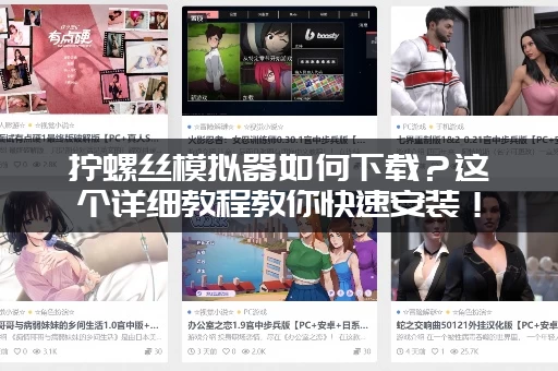 拧螺丝模拟器如何下载？这个详细教程教你快速安装！