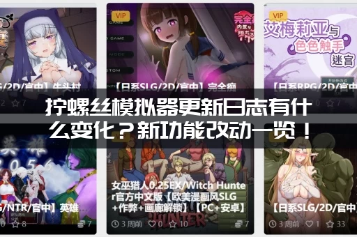 拧螺丝模拟器更新日志有什么变化？新功能改动一览！