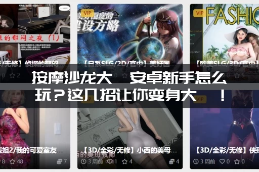 按摩沙龙大亨安卓新手怎么玩？这几招让你变身大亨！