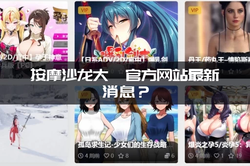 按摩沙龙大亨官方网站最新消息？(看看更新了什么新内容!)