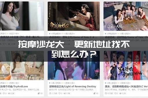 按摩沙龙大亨更新地址找不到怎么办？（手把手教你快速搞定）