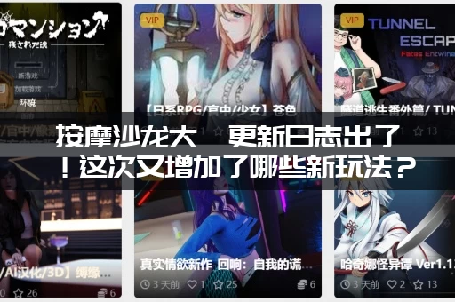 按摩沙龙大亨更新日志出了！这次又增加了哪些新玩法？