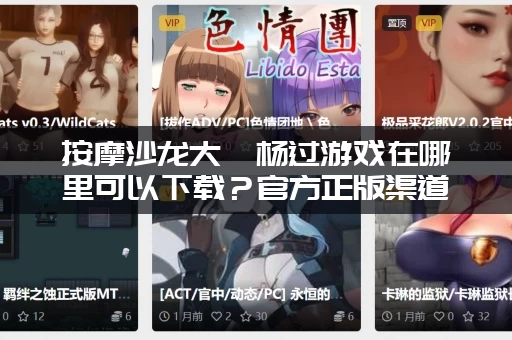 按摩沙龙大亨杨过游戏在哪里可以下载？官方正版渠道公布！