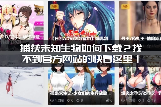 捕获未知生物如何下载？找不到官方网站的快看这里！