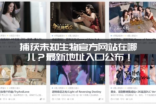 捕获未知生物官方网站在哪儿？最新地址入口公布！