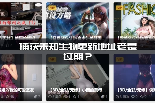 捕获未知生物更新地址老是过期？(稳定不掉线的正确获取方法)