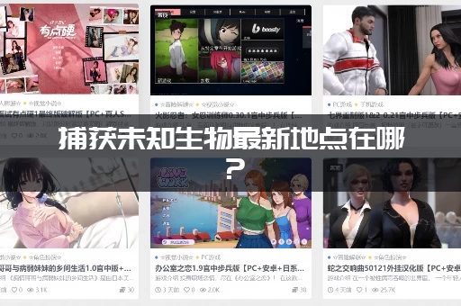 捕获未知生物最新地点在哪？(这几个神秘地方可能性最大)