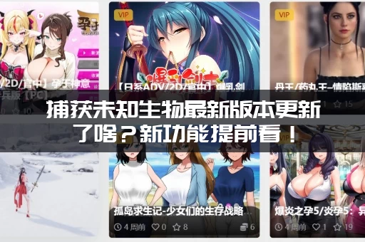 捕获未知生物最新版本更新了啥？新功能提前看！