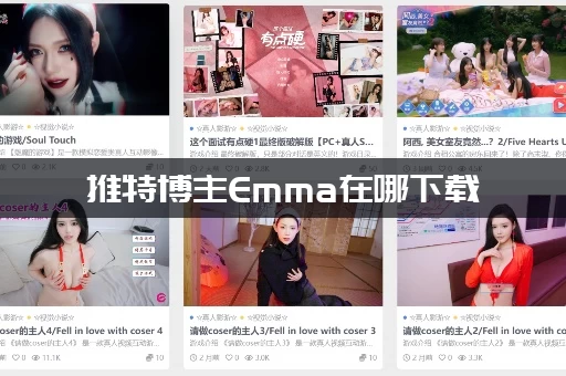推特博主Emma在哪下载