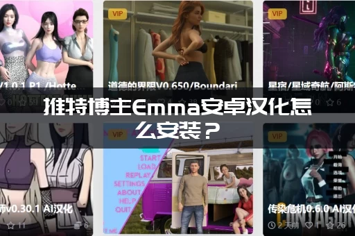 推特博主Emma安卓汉化怎么安装？(超详细的新手图文指南)