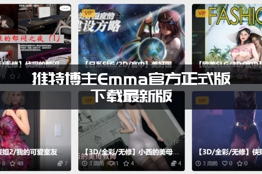 推特博主Emma官方正式版下载最新版，去哪里找靠谱的链接？