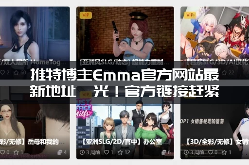 推特博主Emma官方网站最新地址曝光！官方链接赶紧收藏！
