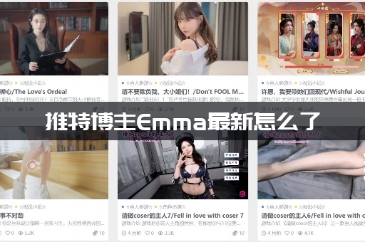 推特博主Emma最新怎么了（她最近发生了哪些大事件）