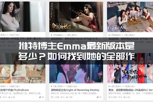 推特博主Emma最新版本是多少？如何找到她的全部作品集？