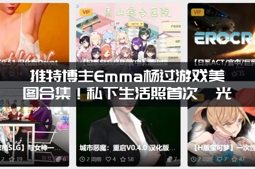 推特博主Emma杨过游戏美图合集！私下生活照首次曝光！