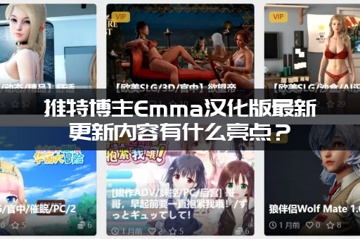 推特博主Emma汉化版最新更新内容有什么亮点？(必看精彩片段解析)