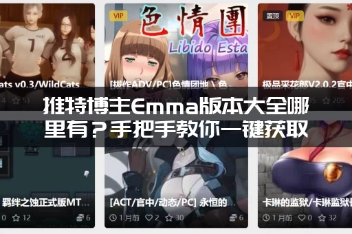 推特博主Emma版本大全哪里有？手把手教你一键获取！